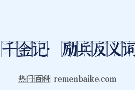 千金记·励兵反义词是什么意思的图片